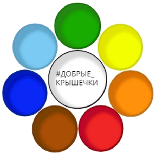 Символ добрые крышечки
