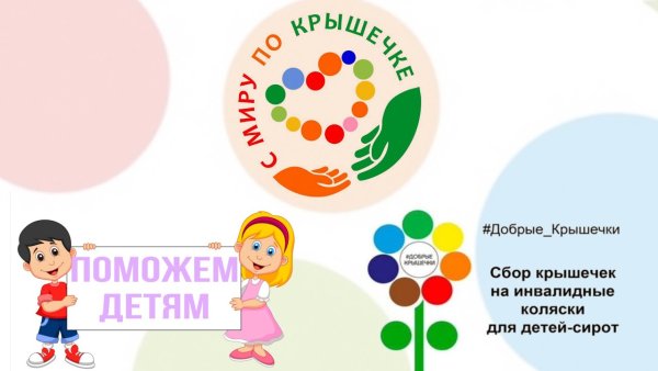 Крышечки доброты