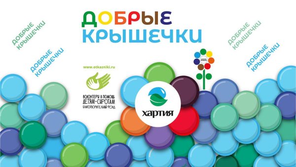 Добрые крышечки