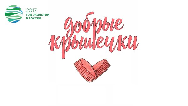 Крышечки доброты