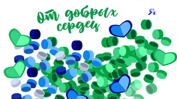 Благотворительная акция добрые крышечки