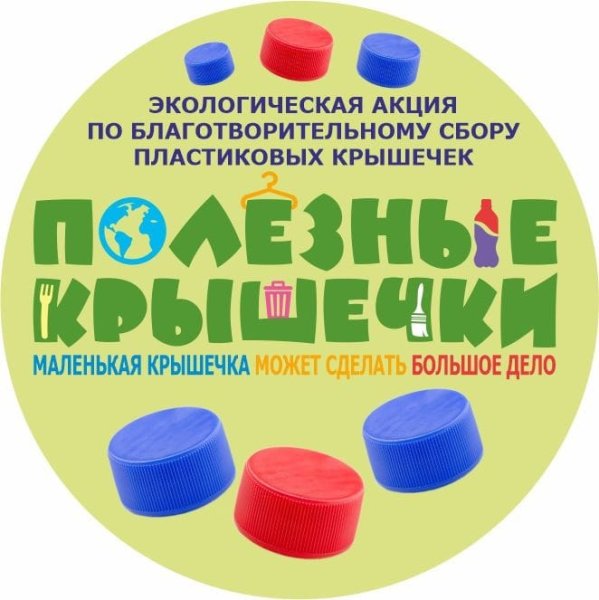 Экологический проект добрые крышечки