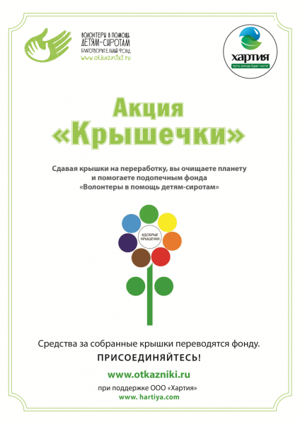 Добрые крышечки благодарность