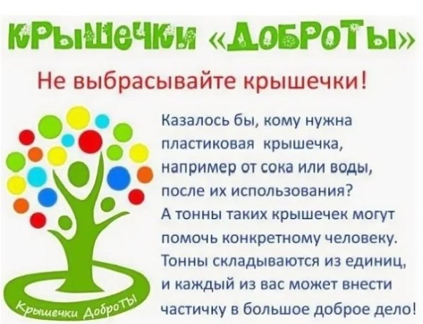 Крышечки доброты