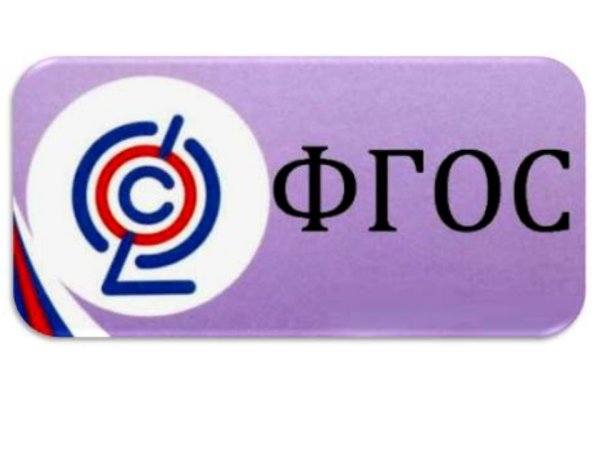 Значок ФГОС