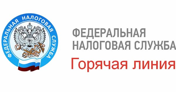 Налоговая горячая линия
