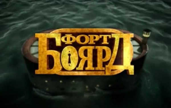 Форд Боярд новый сезон 2022