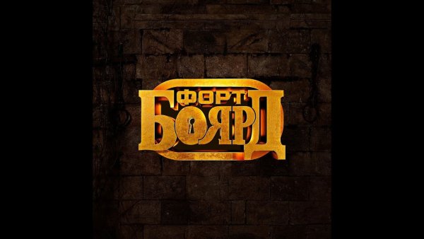Форт Боярд надпись