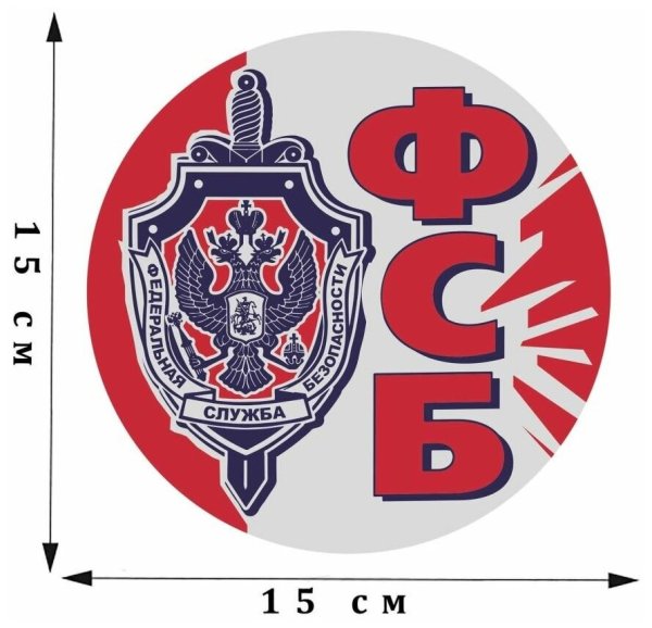 Стикеры ФСБ