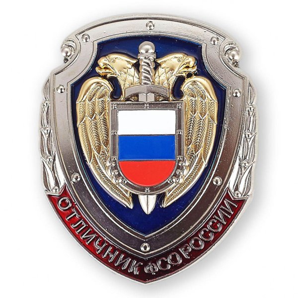 Нагрудный знак отличник ФСО России