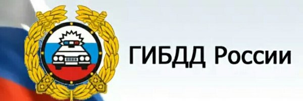 Госавтоинспекция надпись