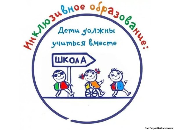 Инклюзивное обучение