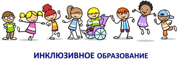 Инклюзивное образование детей