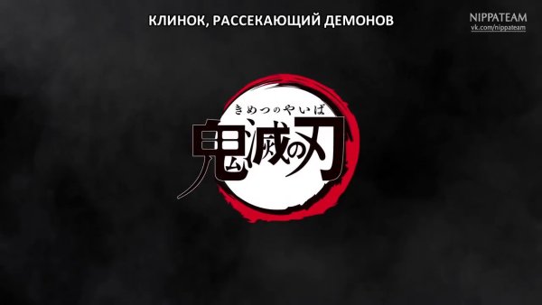 Клинок рассекающий демонов надпись