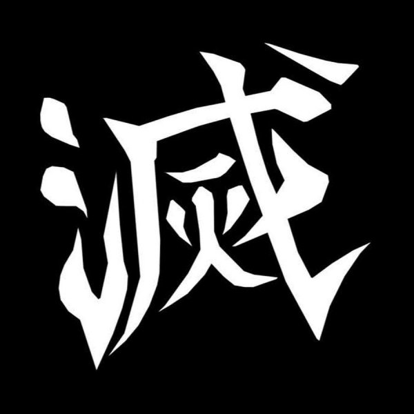 Символ охотника на демонов клинок рассекающий демонов