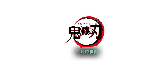 Клинок рассекающий демонов знак