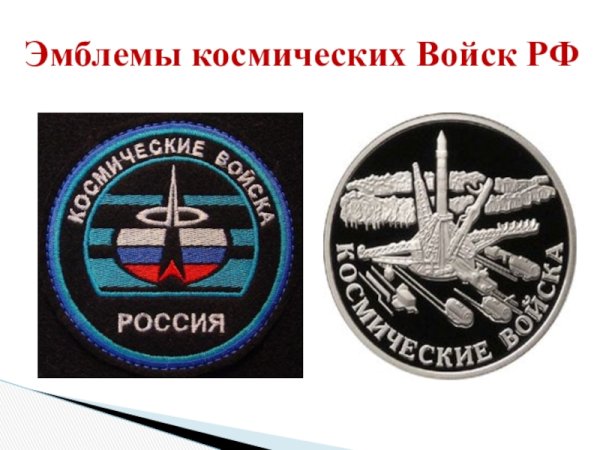 Эмблема космических войск