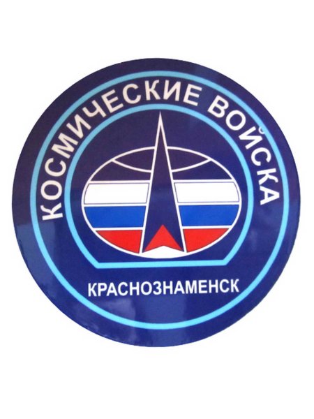 Краснознаменск космические войска значок