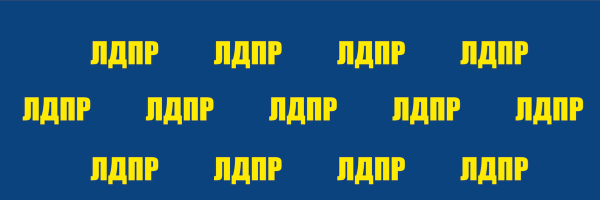 ЛДПР стена