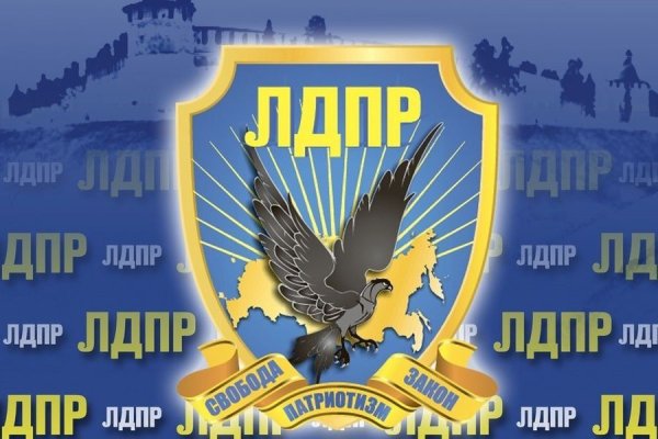 Политическая партия ЛДПР – Либерально-Демократическая партия Россия
