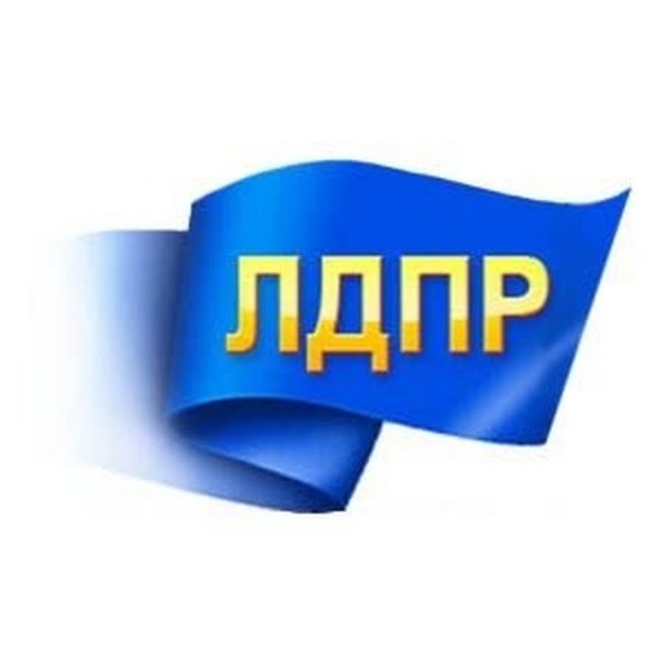 ЛДПР - Либерально-Демократическая партия России