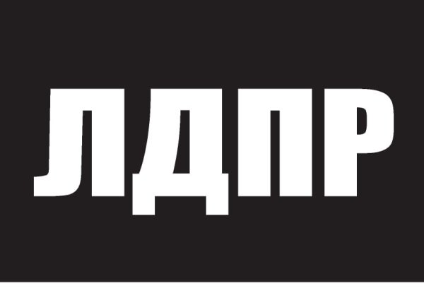 ЛДПР на черном фоне