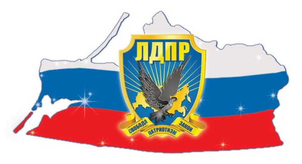 Либерально-Демократическая партия Россия эмблема