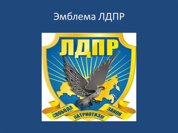 Партия ЛДПР логотип