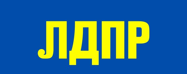ЛДПР герб партии