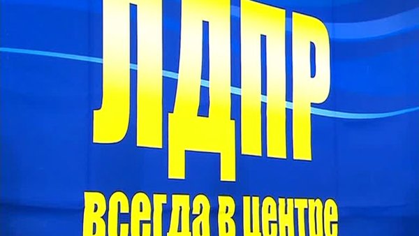 ЛДПР стена