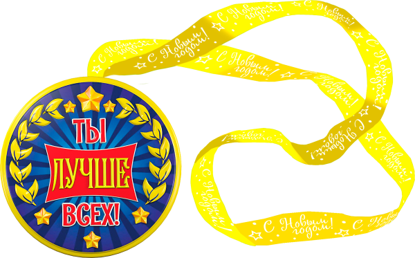 Медаль лучше всех