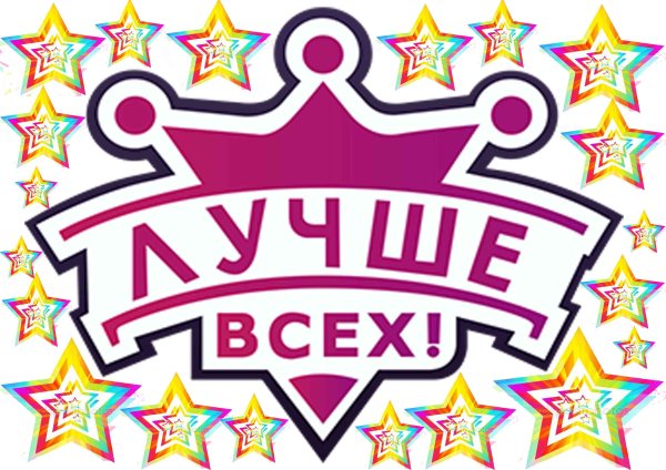 Надпись лучше всех