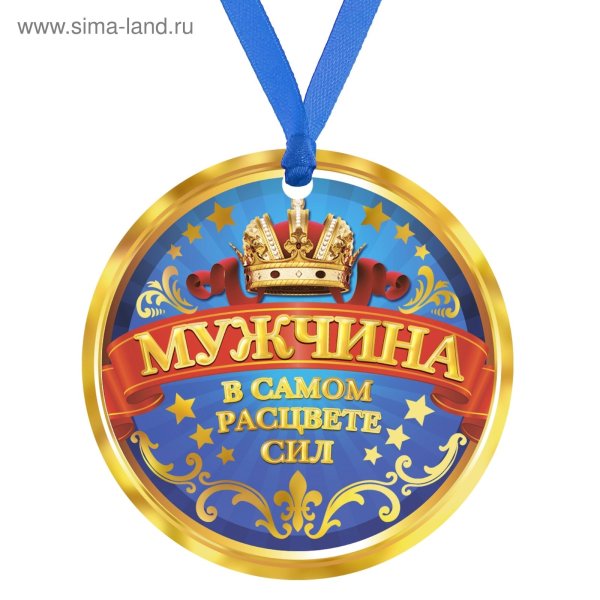 Медаль имениннику мужчине