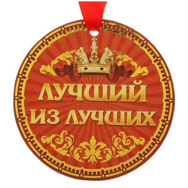 Медальки для самого лучшего