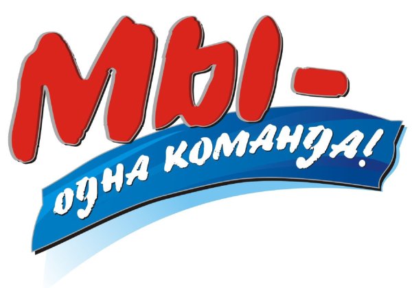 Лучшая команда картинки