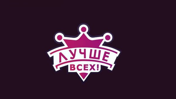 Лучше всех?