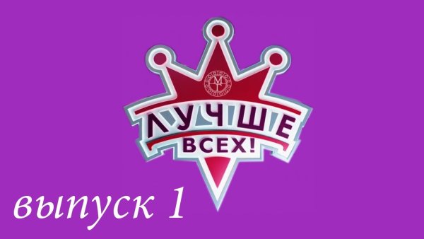Логотип передачи лучше всех