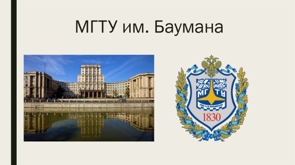 МГТУ Баумана