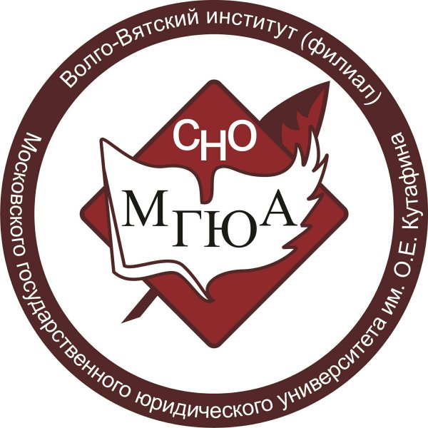 Волго-Вятский институт филиал университета им о е Кутафина МГЮА