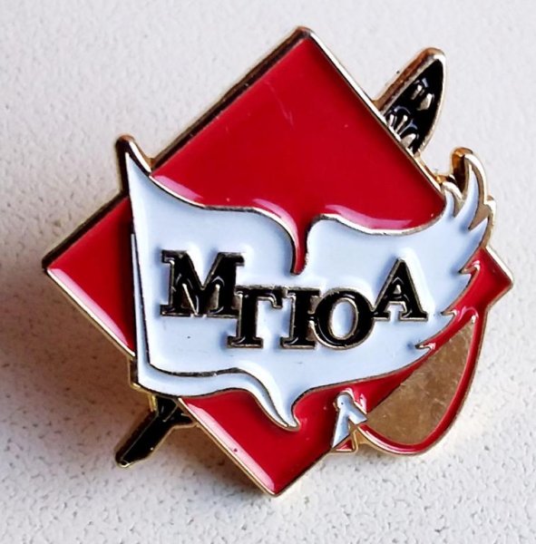 МГЮА им Кутафина значок