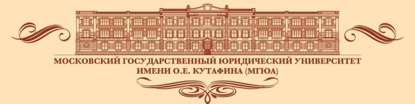 Московский государственный юридический университет