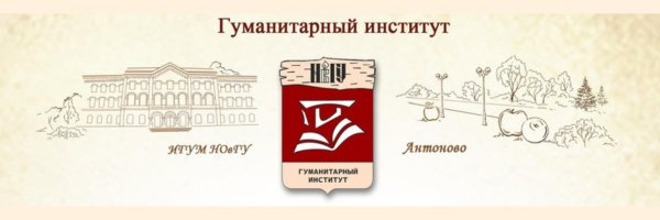 Антоново Великий Новгород университет