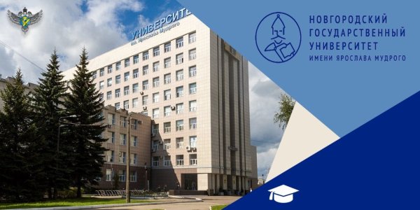 Новгородский государственный университет имени Ярослава Мудрого