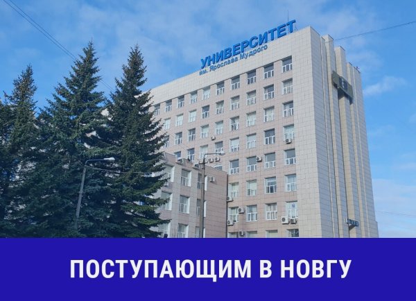 Университет Ярослава Мудрого Великий Новгород официальный сайт