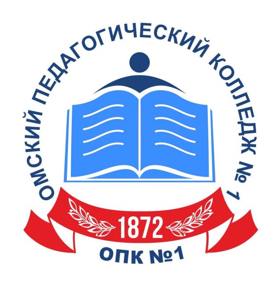 Педагогический колледж 1 Омск