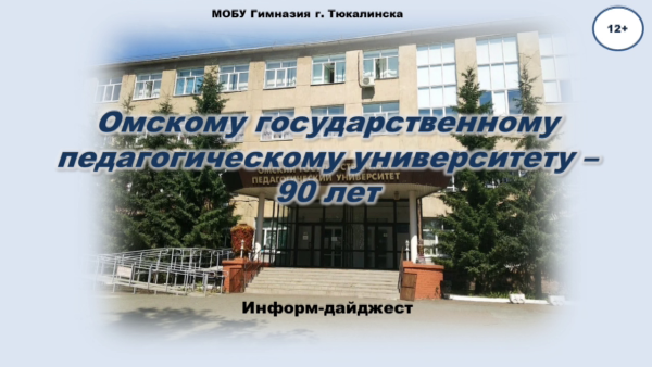 ОМГПУ 90 лет