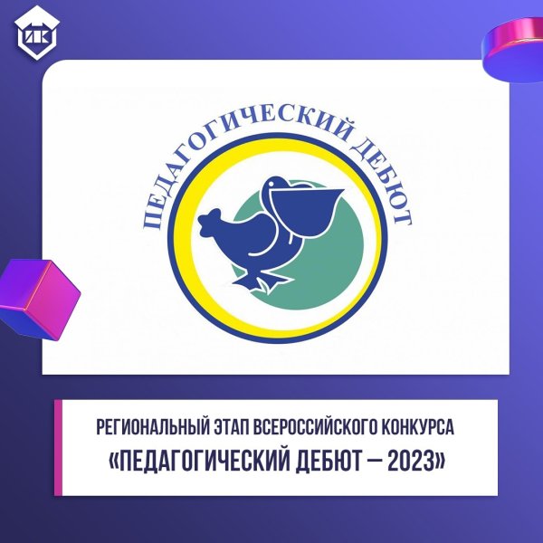 Педагогический дебют 2023