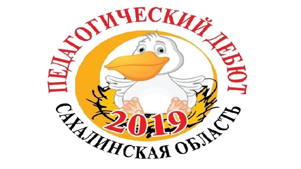 Педагогический дебют Пеликан