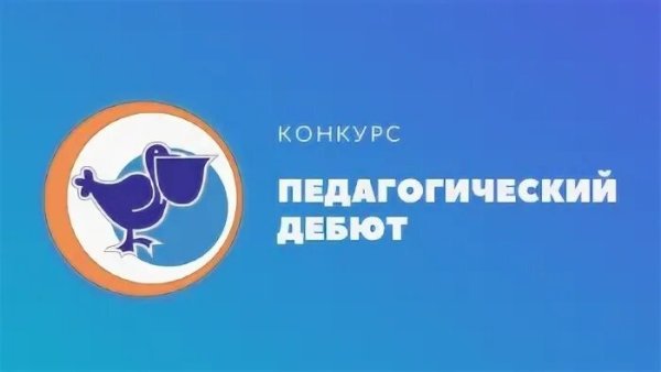 Педагогический дебют 2022