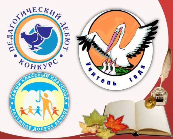 Логотип конкурса педагогический дебют